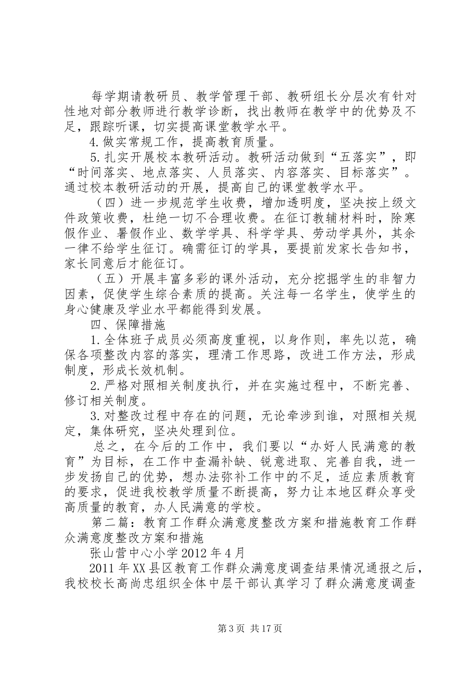 杨何小学提高群众满意度整改实施方案和措施_第3页