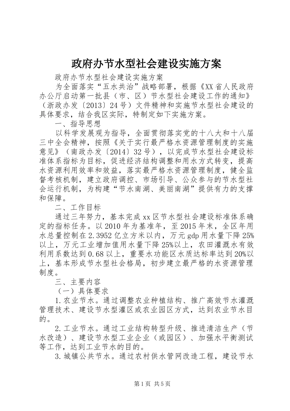 政府办节水型社会建设方案_第1页