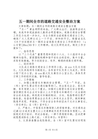 五一期间全市的道路交通安全整治实施方案