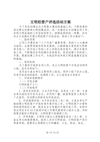 文明经营户评选活动实施方案