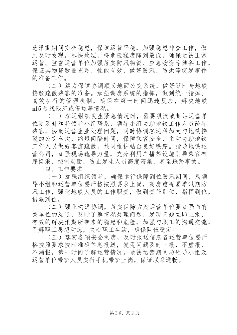 夏季轨道交通防汛实施方案_第2页