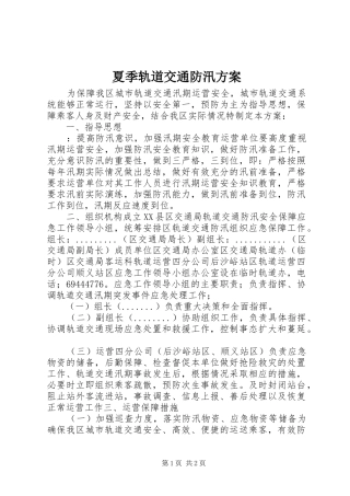 夏季轨道交通防汛实施方案