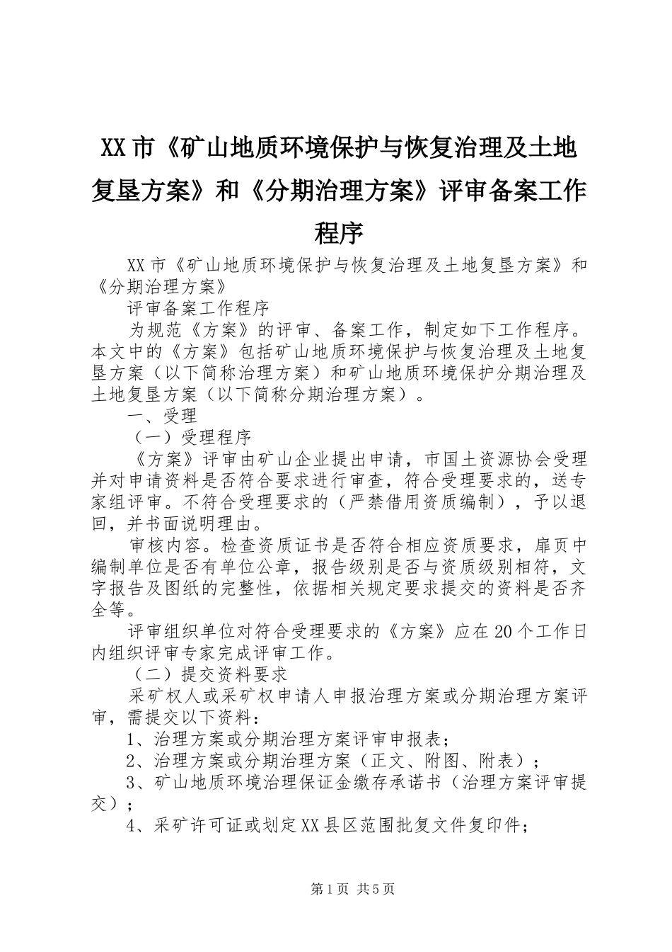XX市《矿山地质环境保护与恢复治理及土地复垦实施方案》和《分期治理实施方案》评审备案工作程序_第1页