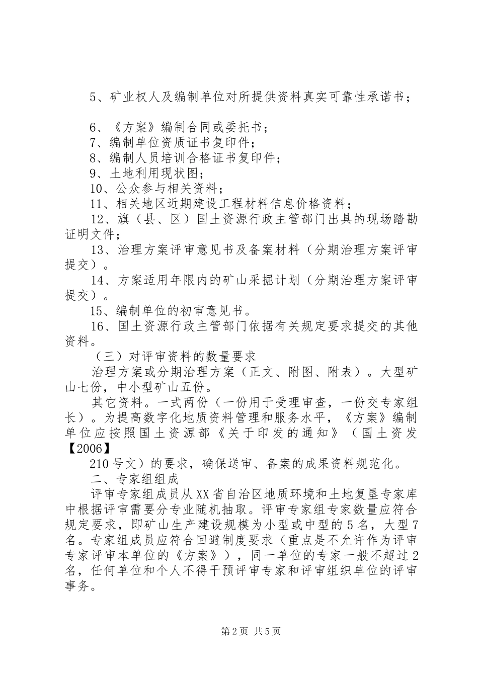 XX市《矿山地质环境保护与恢复治理及土地复垦实施方案》和《分期治理实施方案》评审备案工作程序_第2页