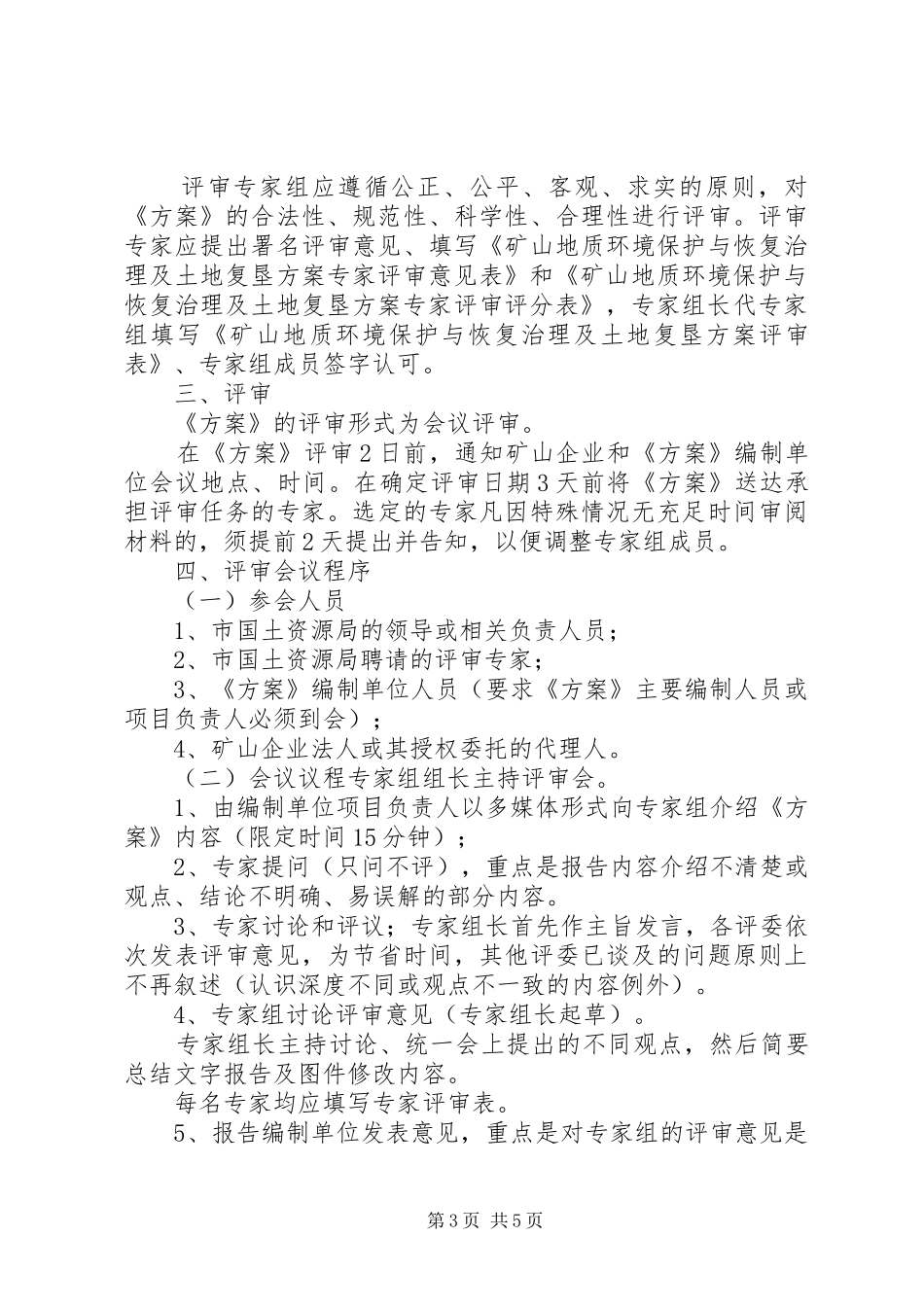 XX市《矿山地质环境保护与恢复治理及土地复垦实施方案》和《分期治理实施方案》评审备案工作程序_第3页