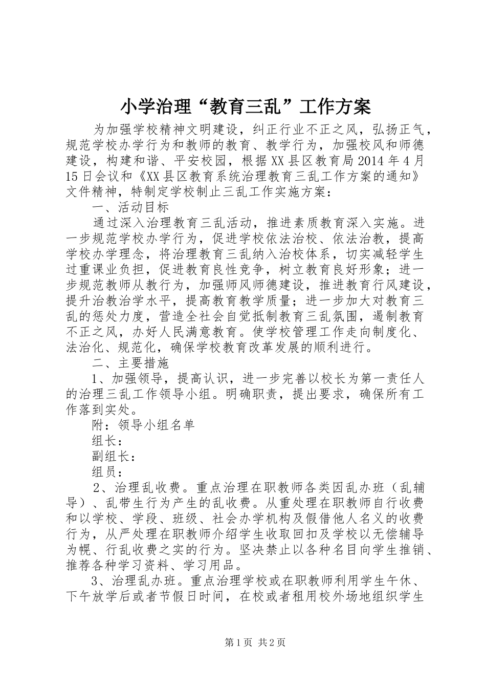 小学治理“教育三乱”工作实施方案_第1页