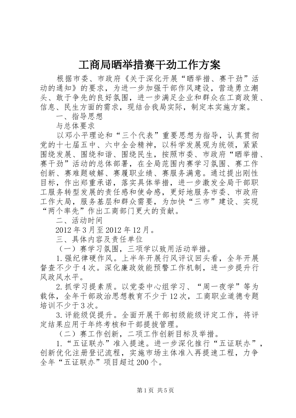 工商局晒举措赛干劲工作实施方案_第1页