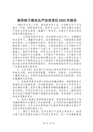 领导班子落实从严治党责任报告