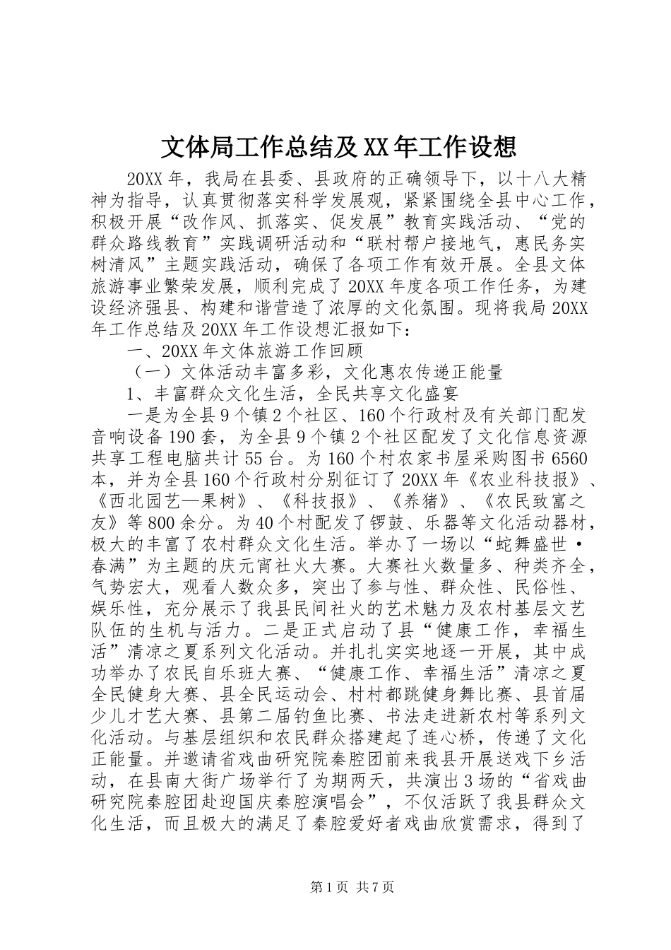 文体局工作总结及工作设想_第1页