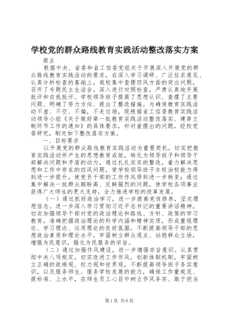 学校党的群众路线教育实践活动整改落实实施方案