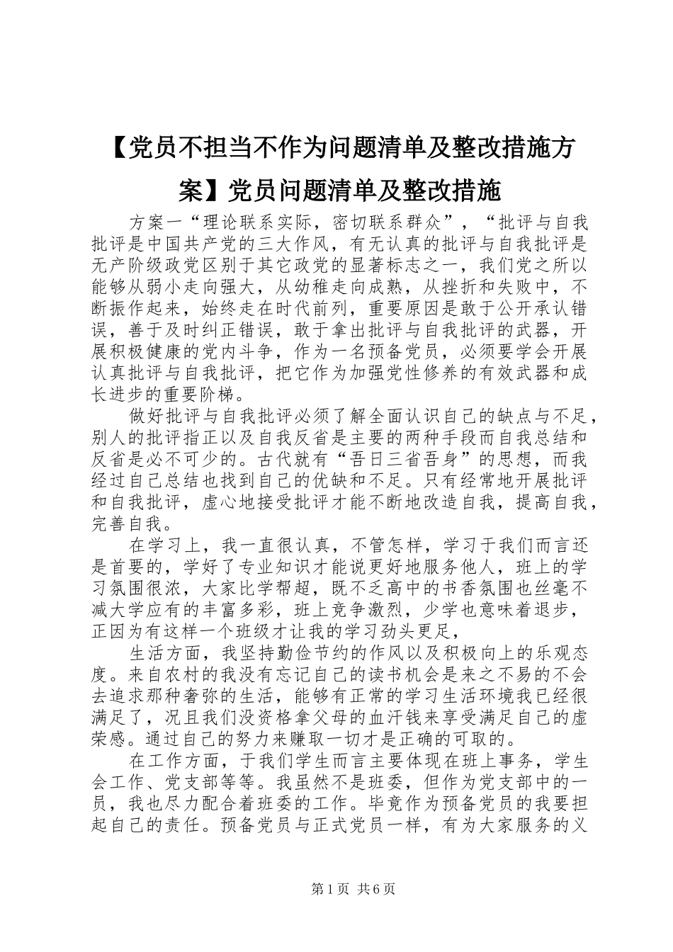 【党员不担当不作为问题清单及整改措施实施方案】党员问题清单及整改措施_第1页