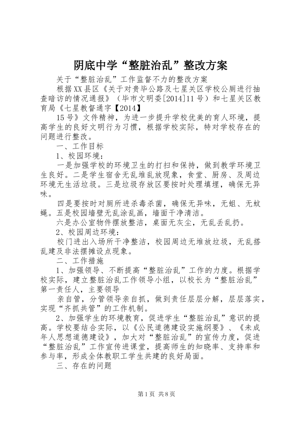 阴底中学“整脏治乱”整改实施方案_第1页