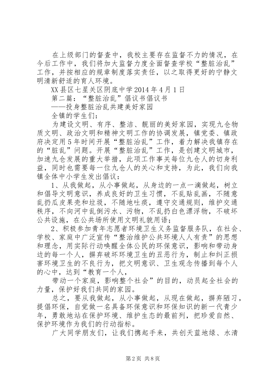 阴底中学“整脏治乱”整改实施方案_第2页