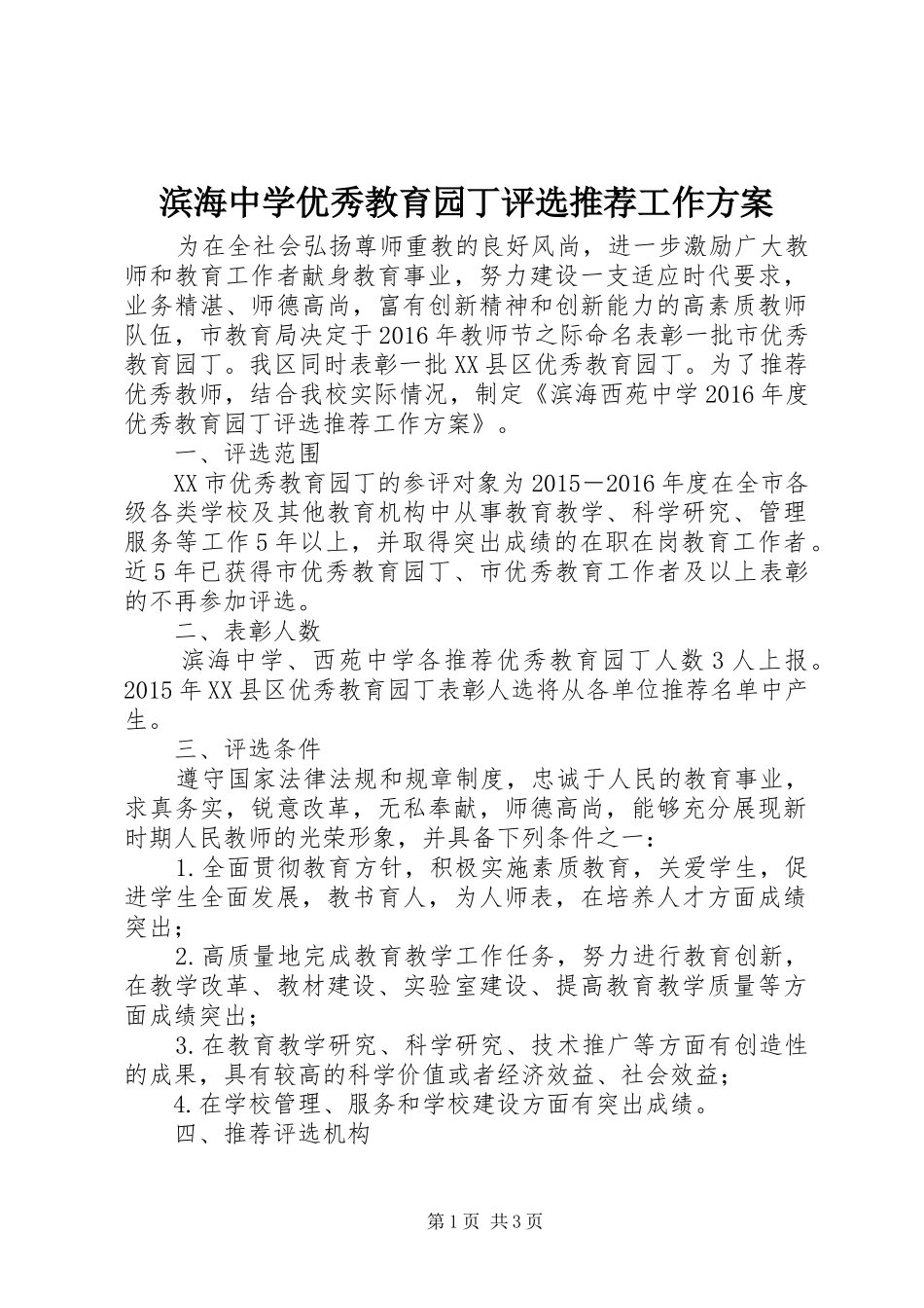 滨海中学优秀教育园丁评选推荐工作实施方案_第1页