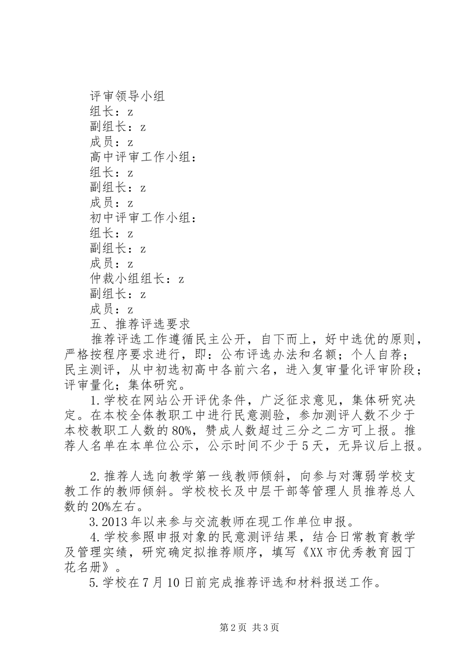 滨海中学优秀教育园丁评选推荐工作实施方案_第2页