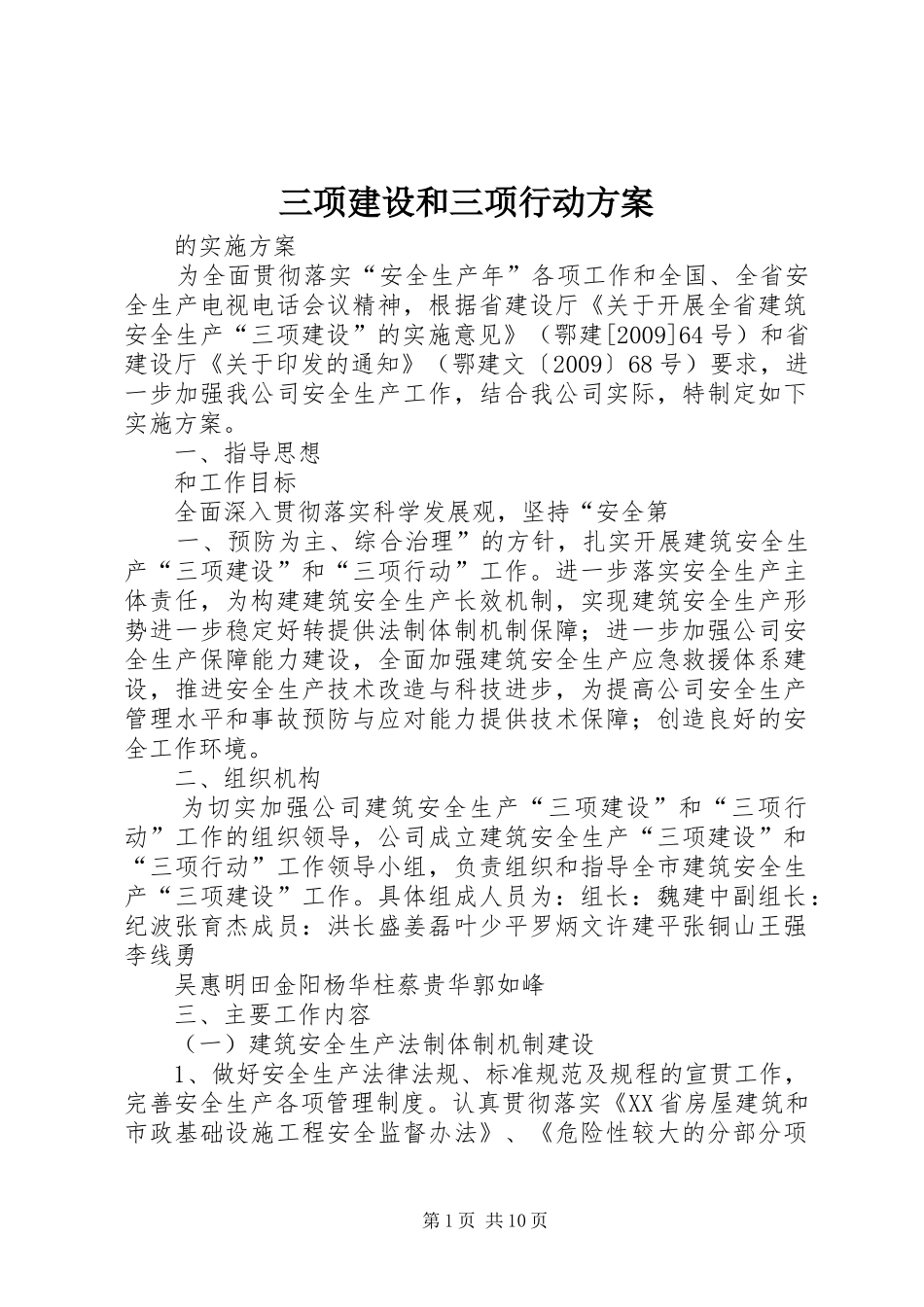 三项建设和三项行动实施方案_第1页