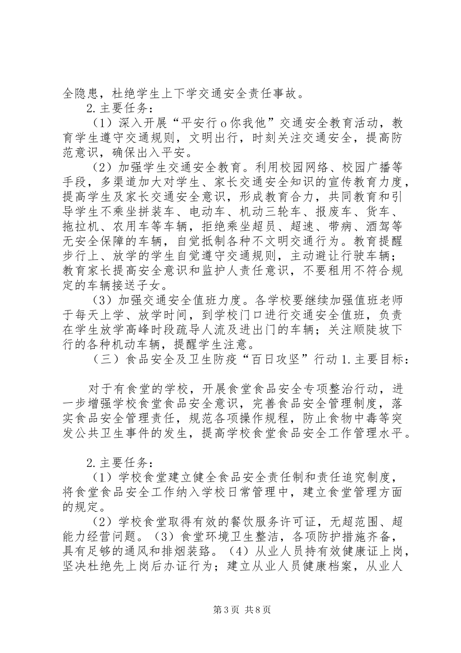 西王庄乡教委校园安全百日攻坚行动方案_第3页