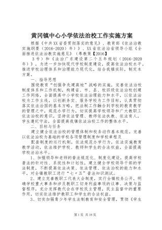 黄冈镇中心小学依法治校工作方案