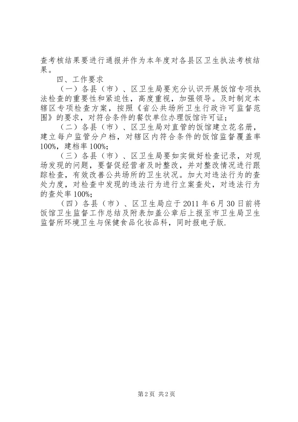 卫生局饭馆专项执法检查实施方案_第2页