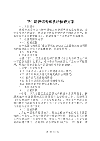 卫生局饭馆专项执法检查实施方案