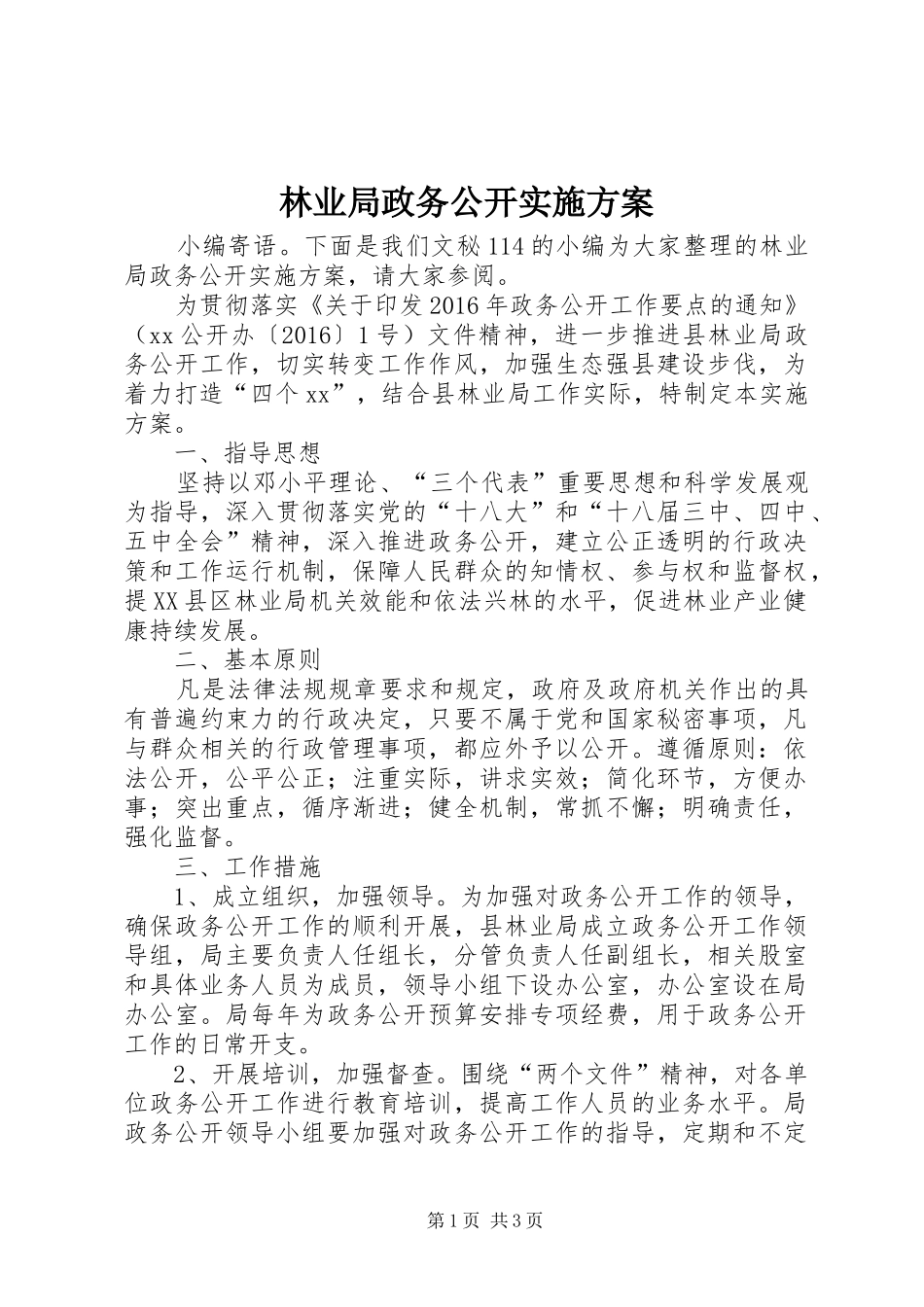 林业局政务公开方案_第1页