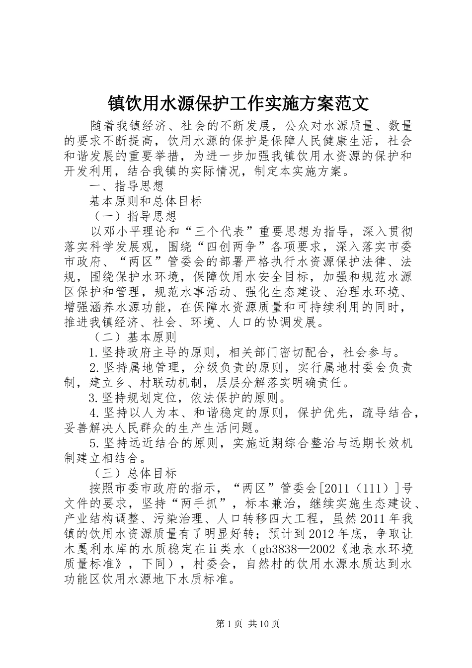 镇饮用水源保护工作方案范文_第1页