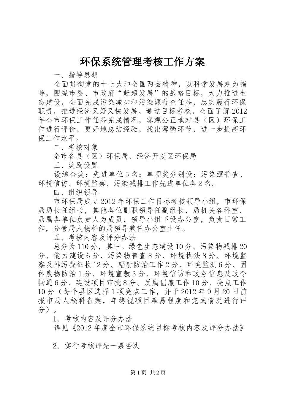 环保系统管理考核工作实施方案_第1页