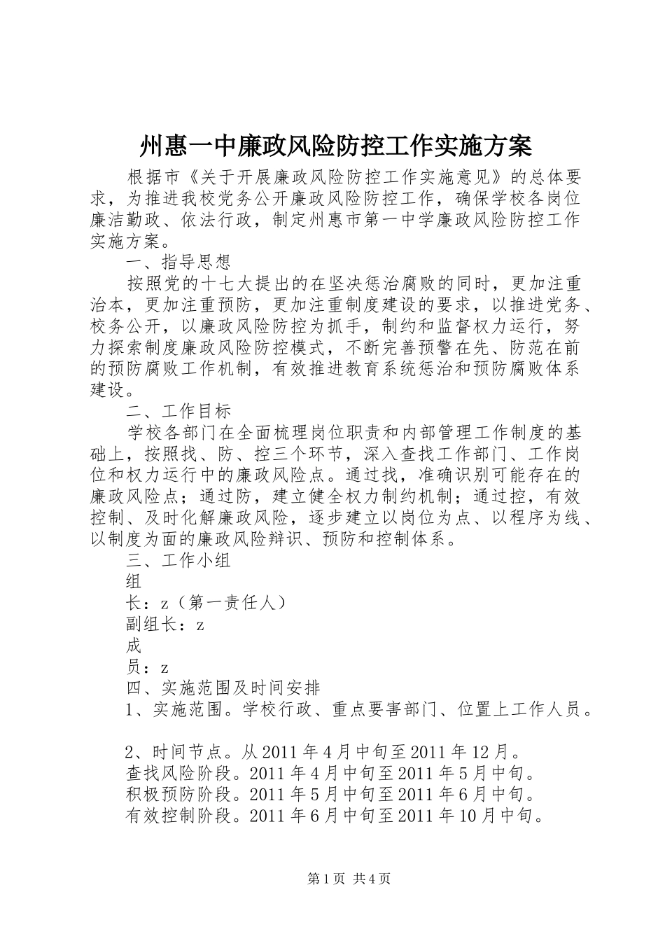 州惠一中廉政风险防控工作方案_第1页