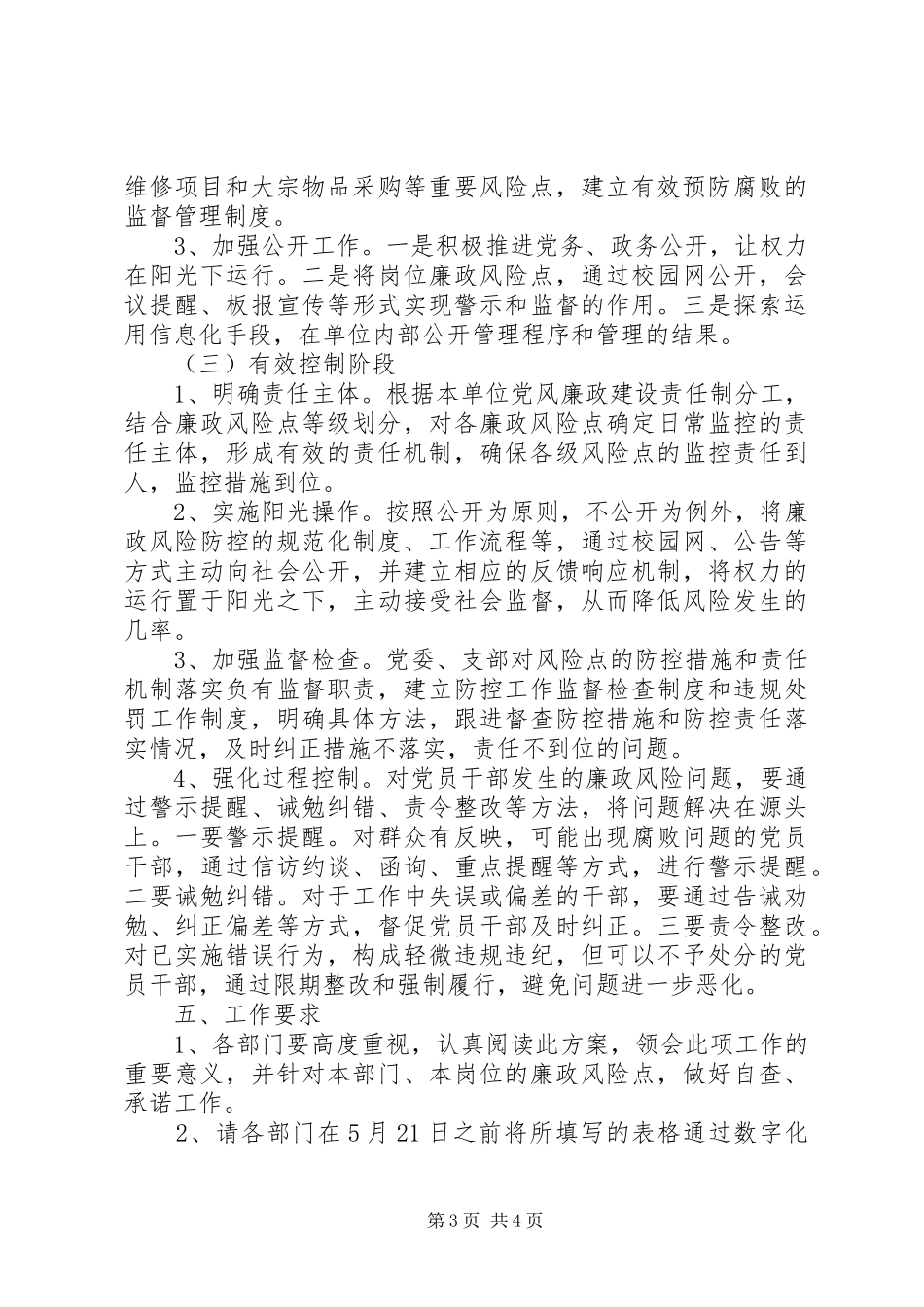 州惠一中廉政风险防控工作方案_第3页