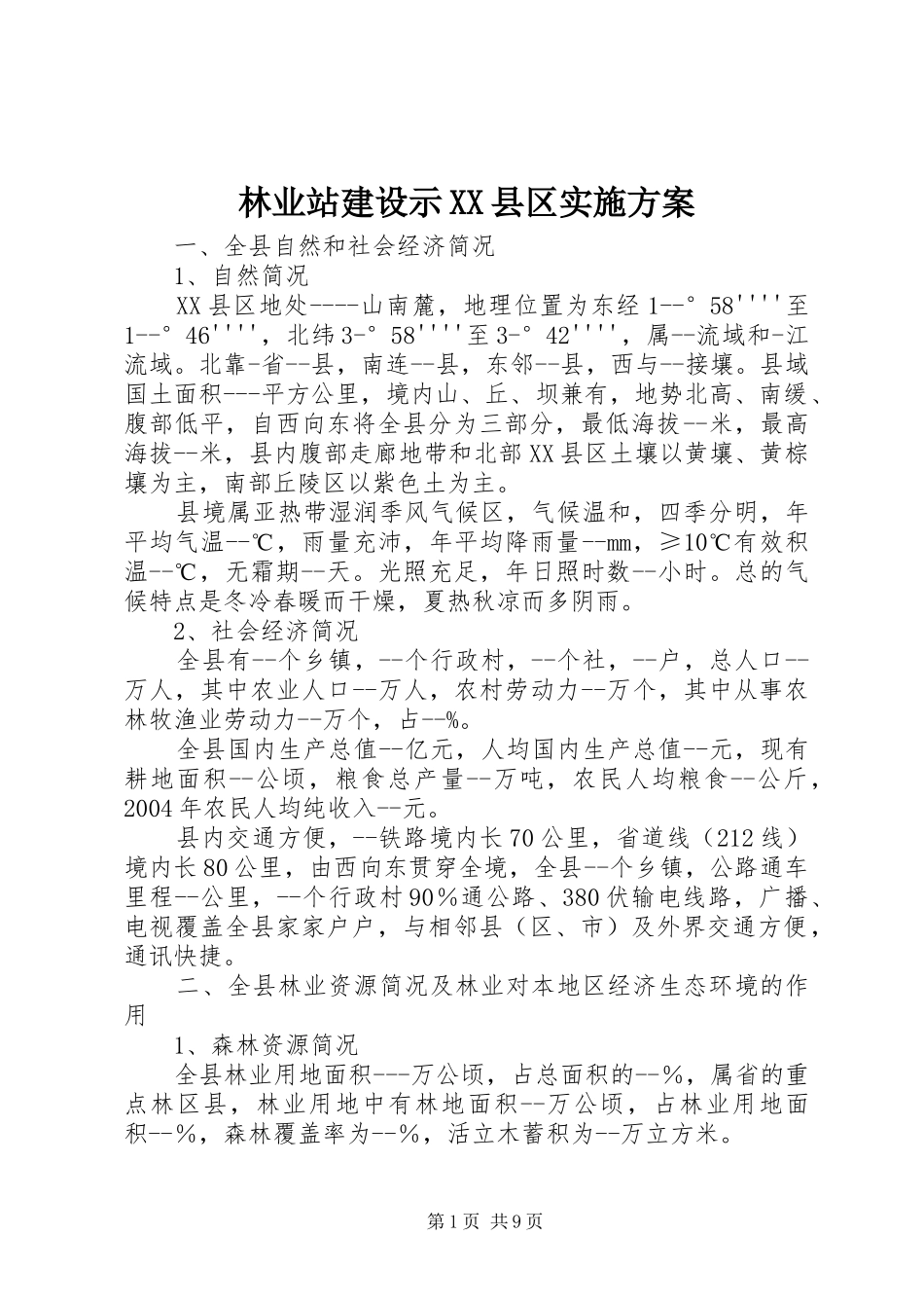 林业站建设示XX县区方案_第1页
