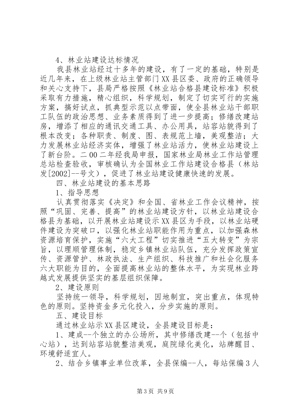 林业站建设示XX县区方案_第3页