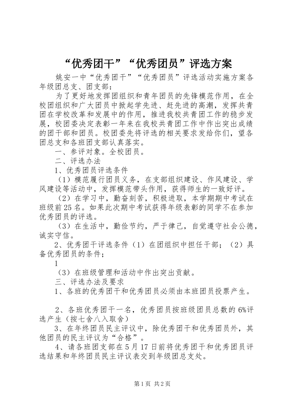 “优秀团干”“优秀团员”评选实施方案_第1页