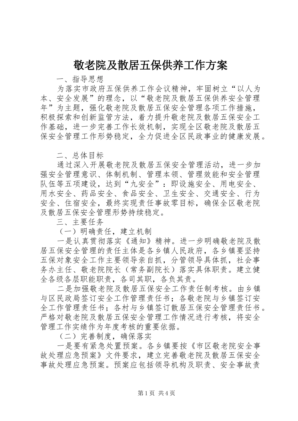 敬老院及散居五保供养工作实施方案_第1页