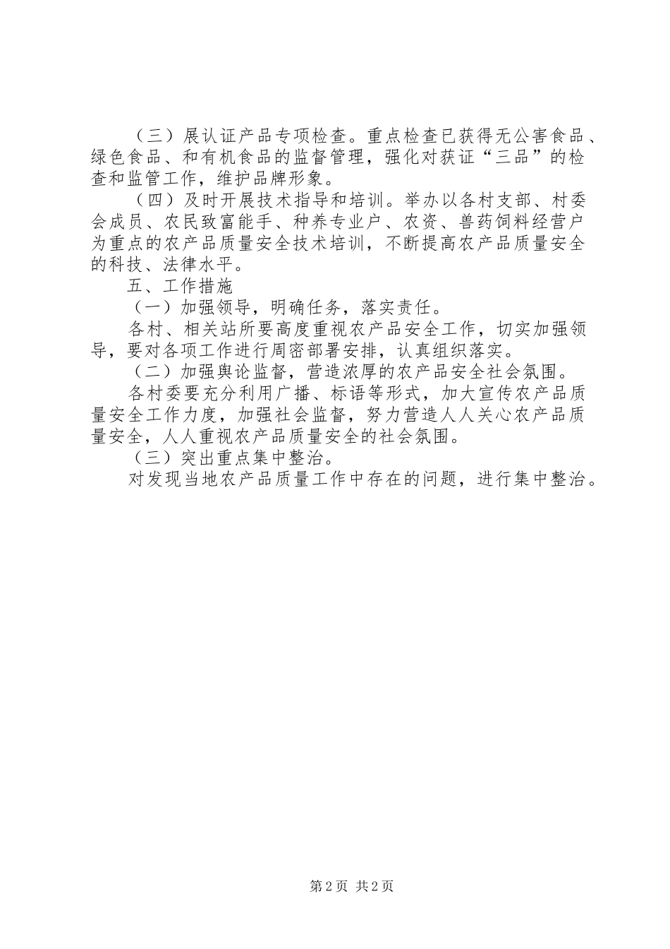 农产品质量安全工作方案_第2页