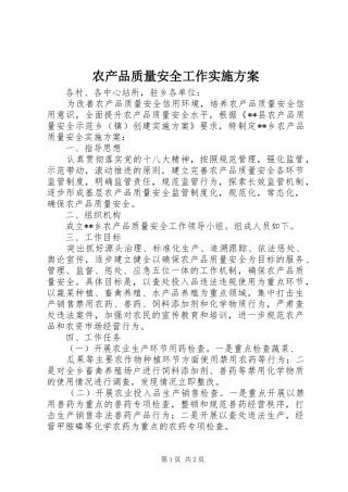 农产品质量安全工作方案
