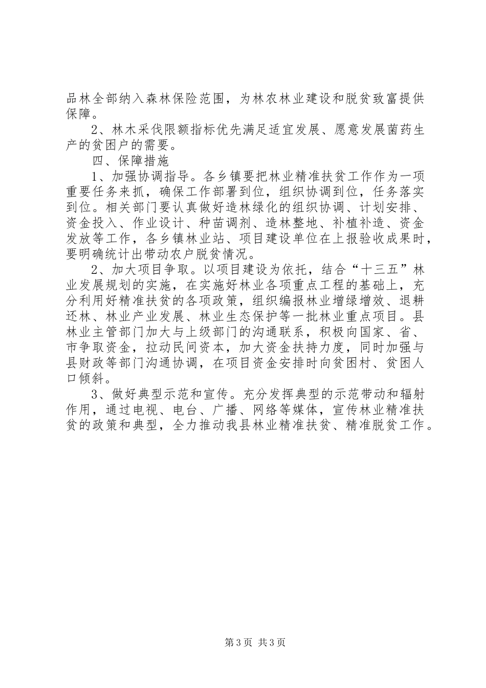 林业精准扶贫方案范文_第3页