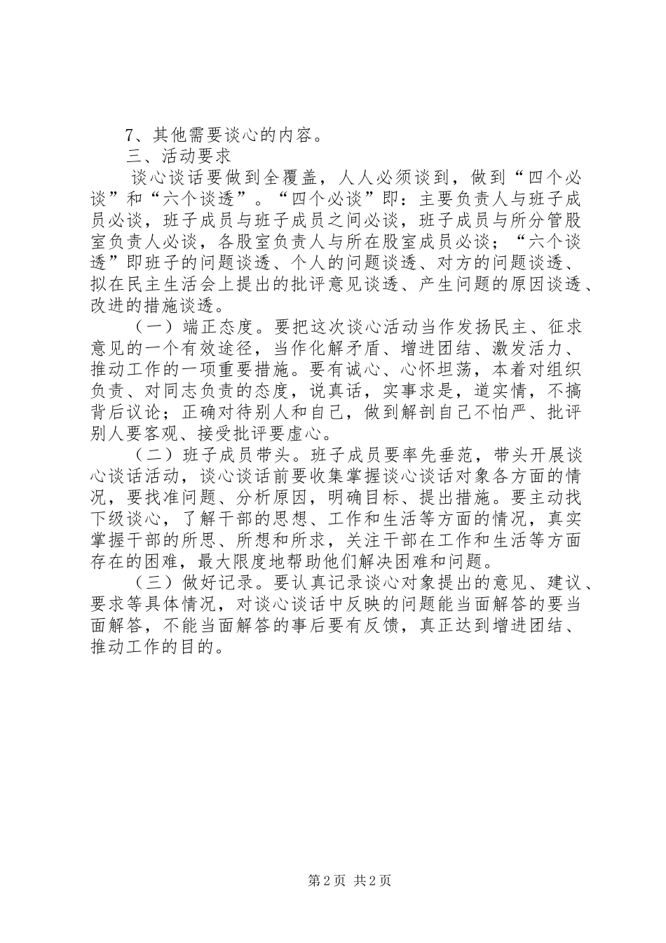 查摆问题开展批评环节谈心谈话工作实施方案_第2页