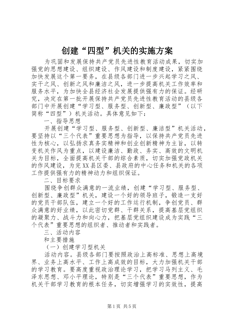 创建“四型”机关的方案_第1页