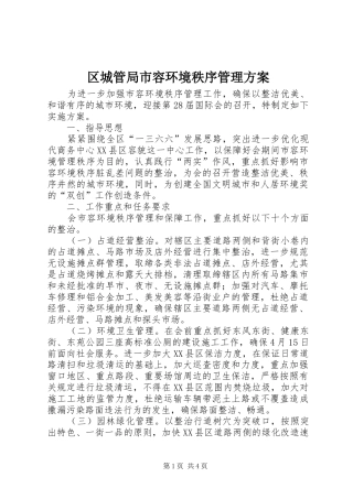 区城管局市容环境秩序管理实施方案