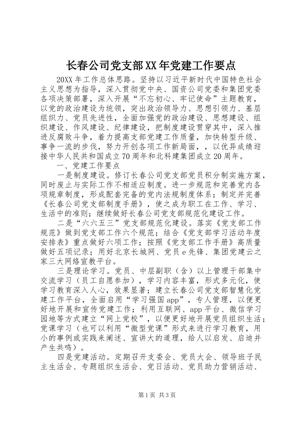 长春公司党支部党建工作要点_第1页