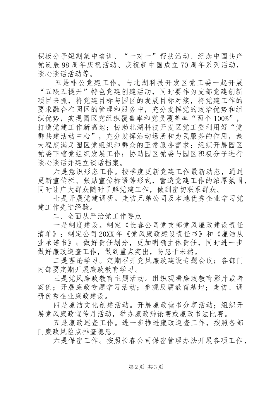 长春公司党支部党建工作要点_第2页