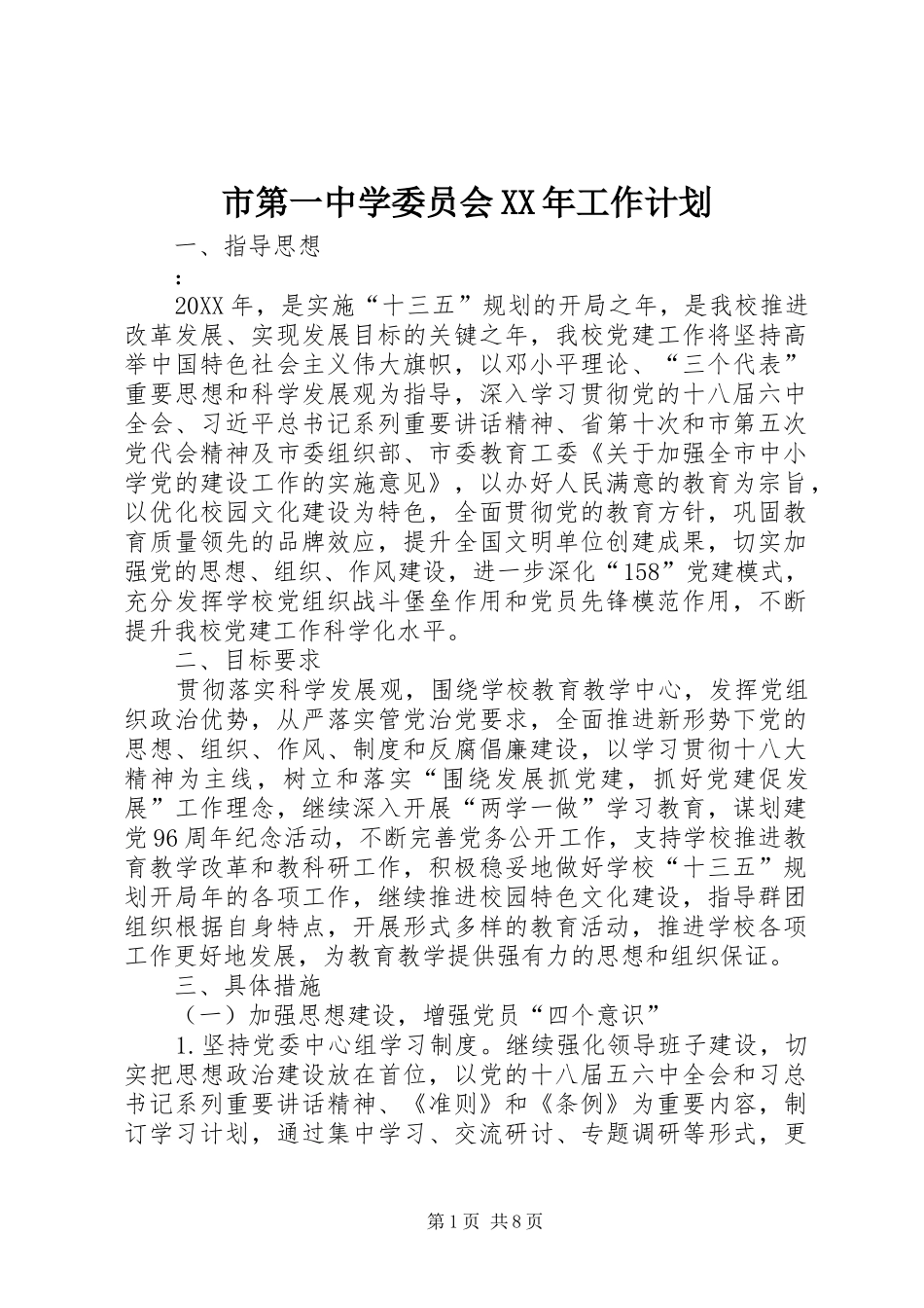 市第一中学委员会工作计划_第1页