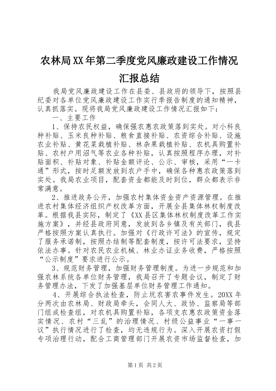 农林局第二季度党风廉政建设工作情况汇报总结_第1页