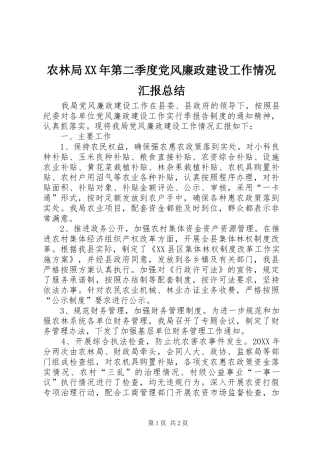 农林局第二季度党风廉政建设工作情况汇报总结