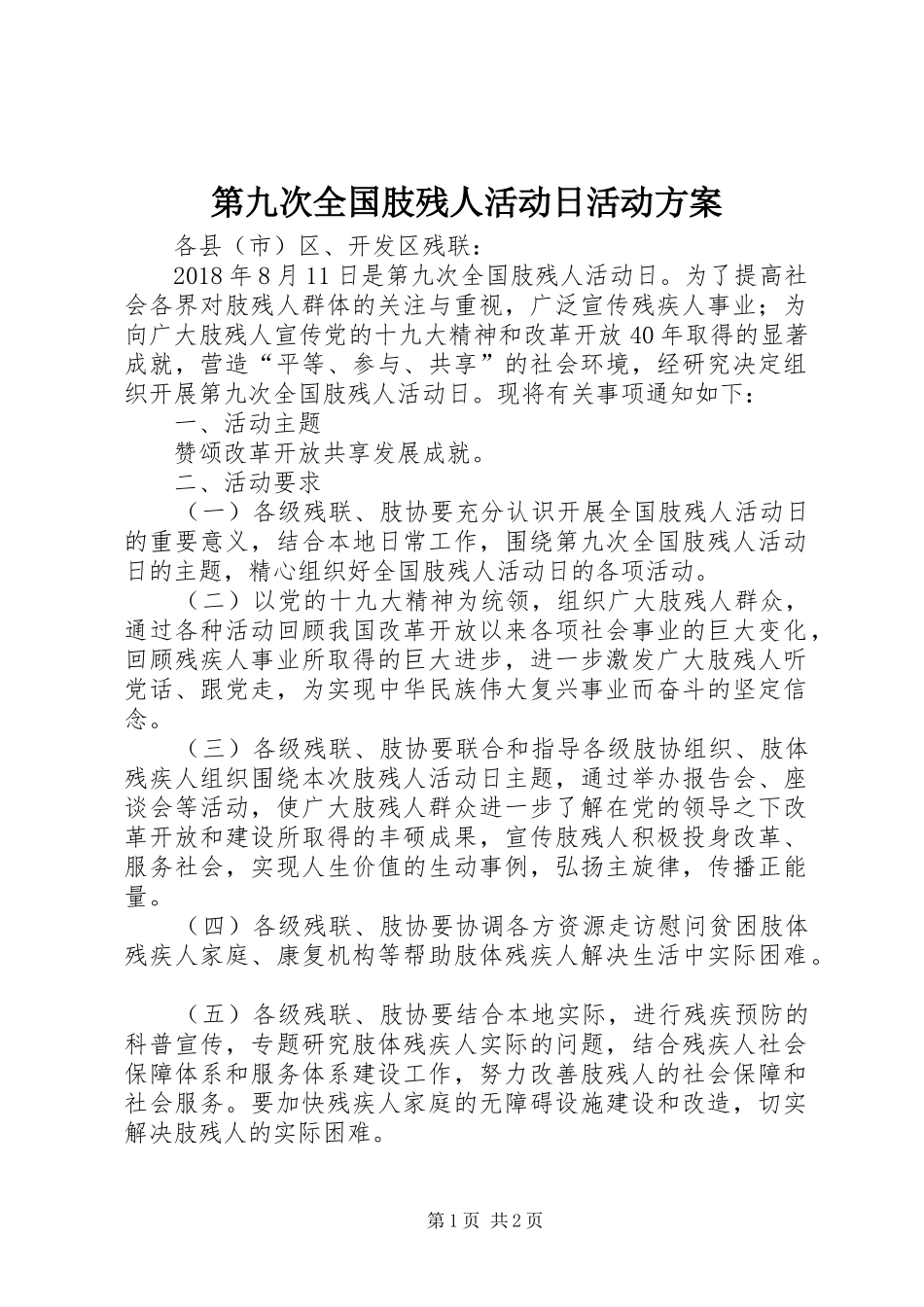 第九次全国肢残人活动日活动实施方案_第1页