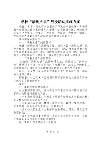 学校“清剿火患”战役活动方案