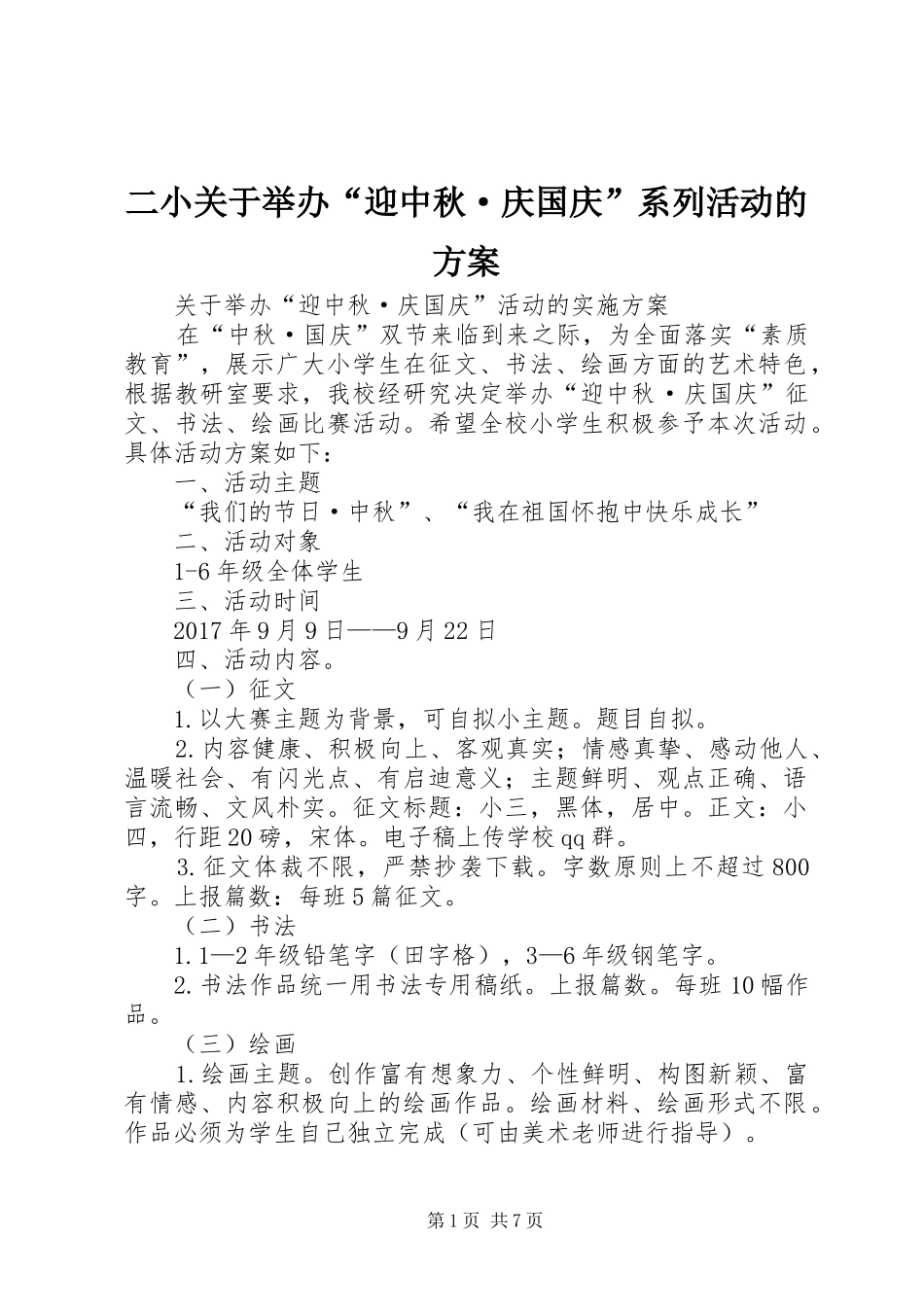 二小关于举办“迎中秋·庆国庆”系列活动的实施方案_第1页