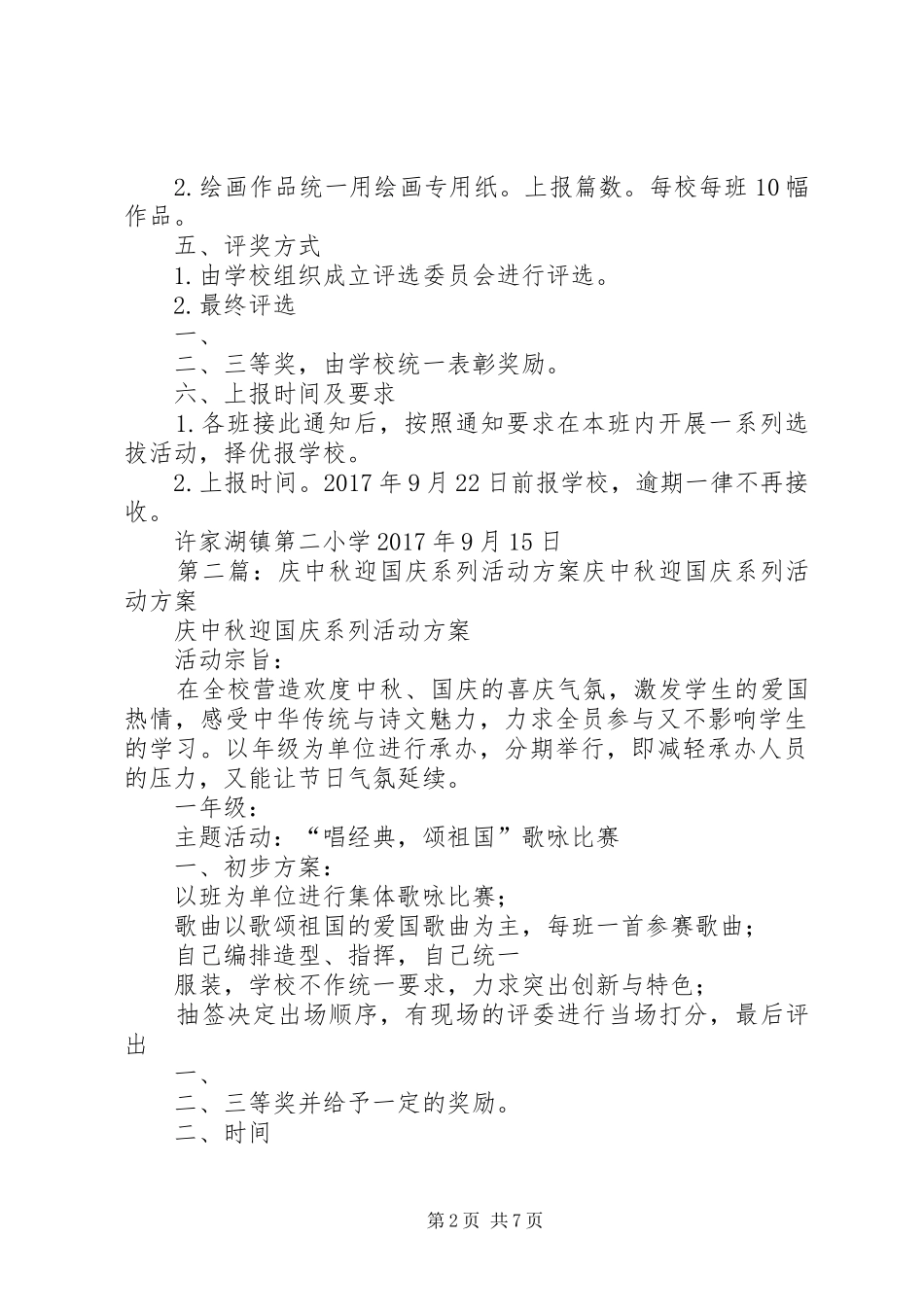 二小关于举办“迎中秋·庆国庆”系列活动的实施方案_第2页