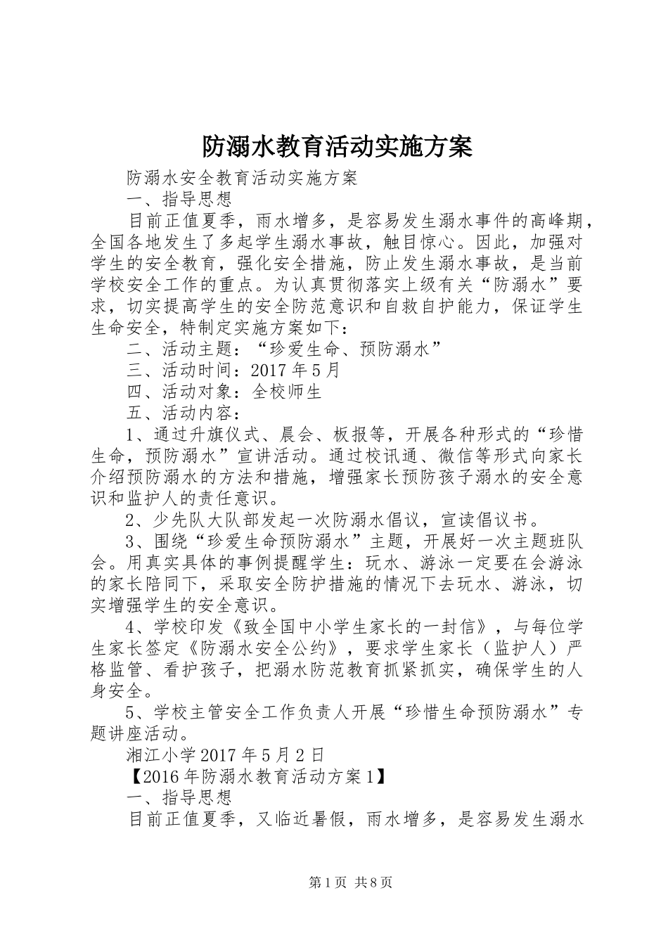 防溺水教育活动方案_第1页