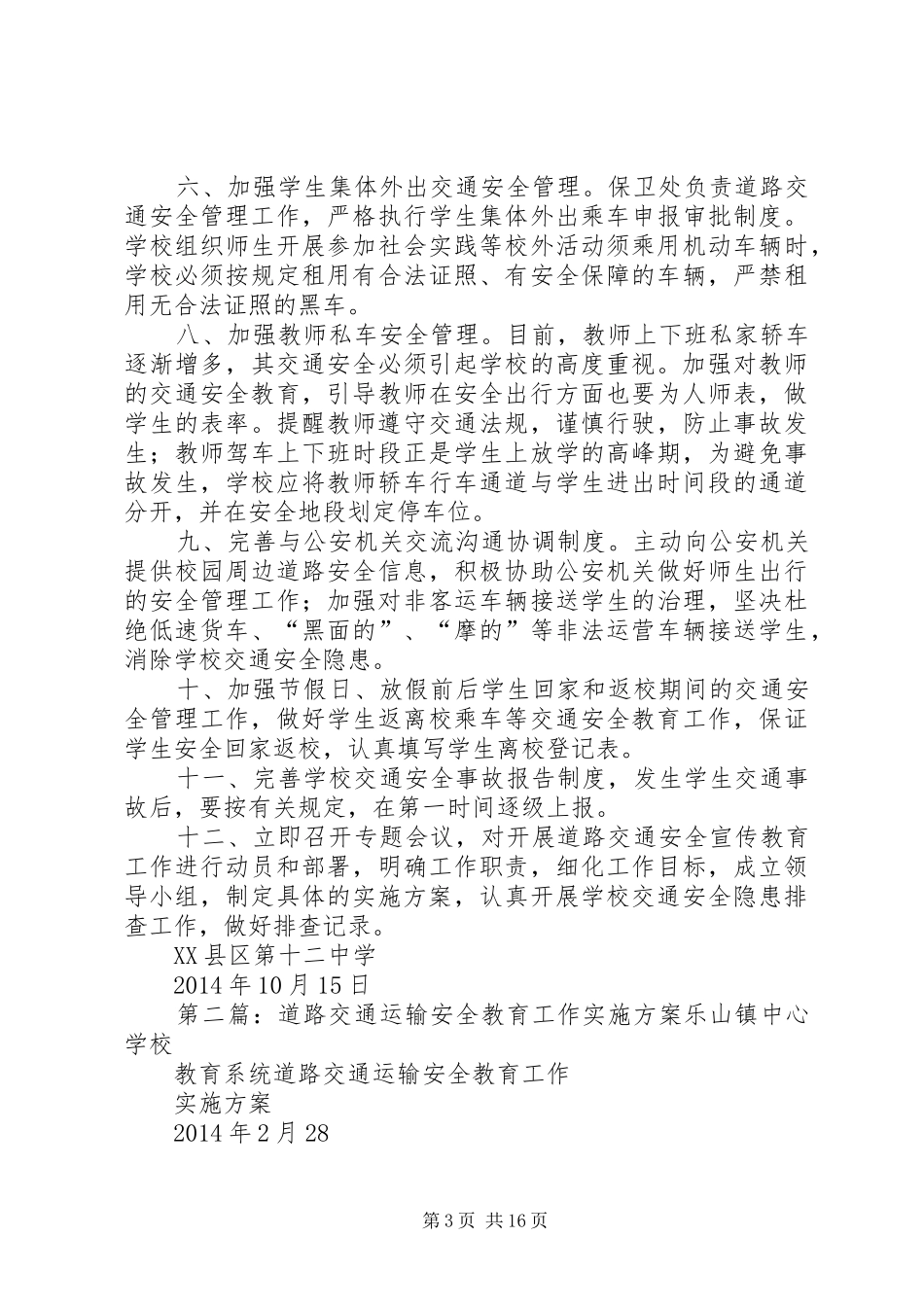 安溪第十二中学道路交通安全教育与管理工作实施方案_第3页